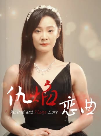 仇焰恋曲封面