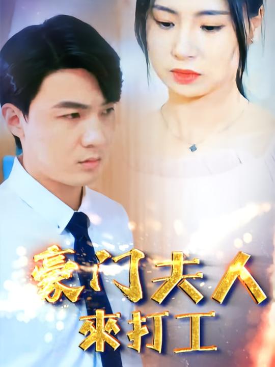 豪门夫人来打工封面