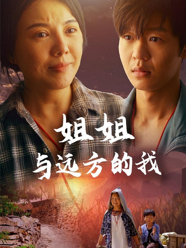 姐姐与远方的我封面