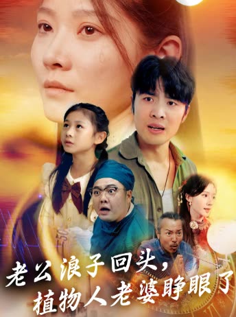 老公浪子回头植物人老婆睁眼了封面