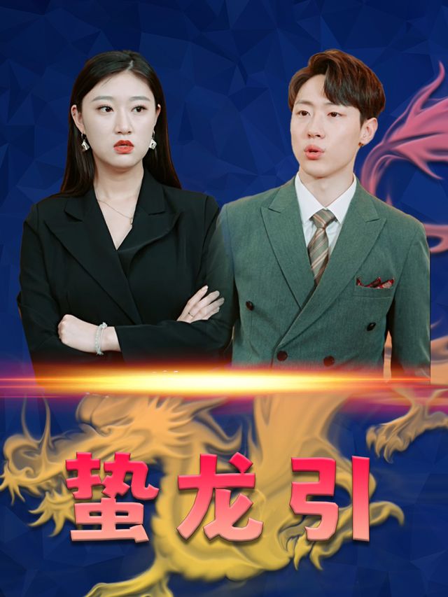 蛰龙引封面