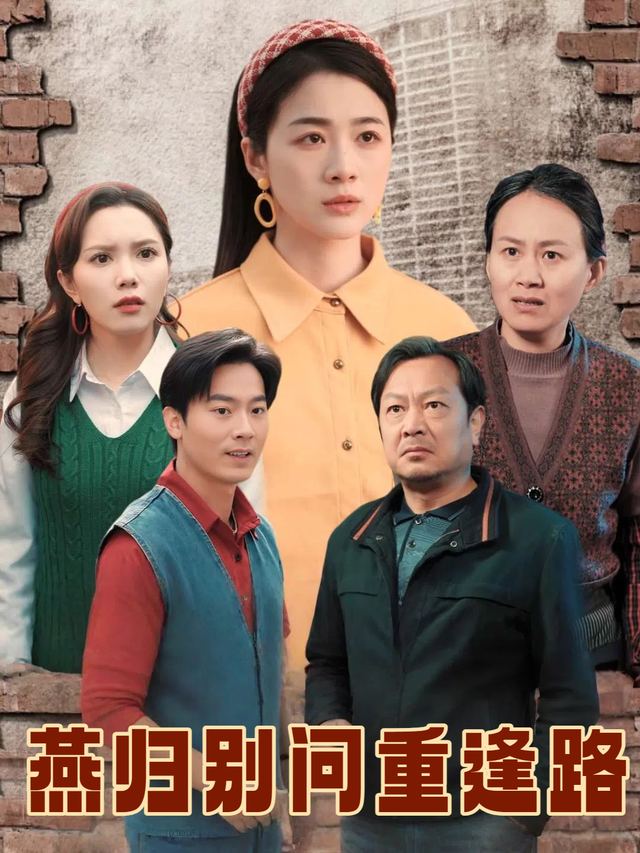 燕归别问重逢路封面