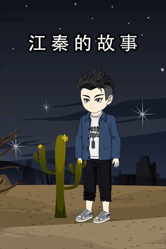 江秦的故事封面