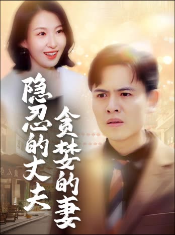 隐忍的丈夫,贪婪的妻封面