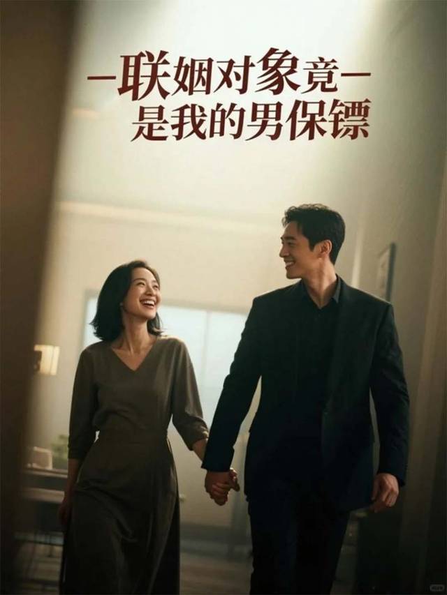 联姻对象竟是我的男保镖封面