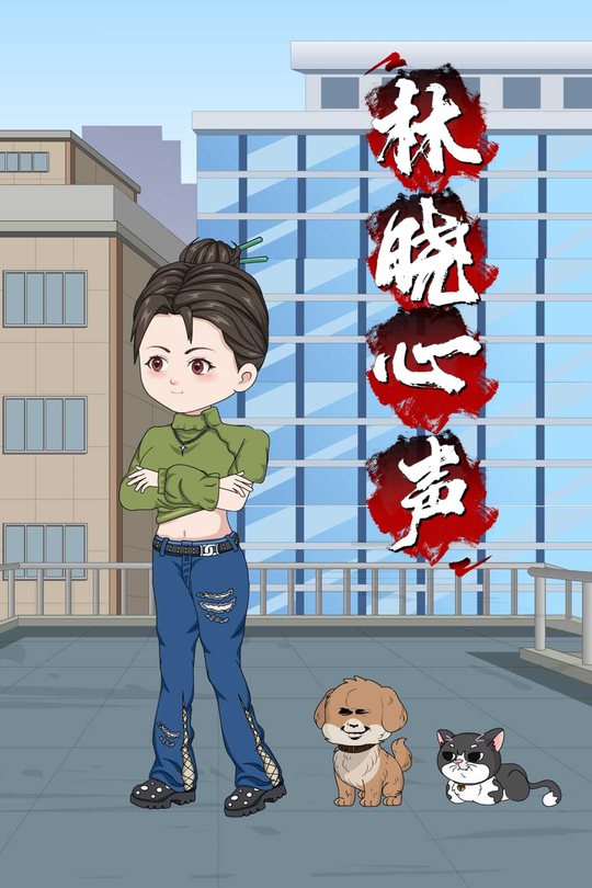 林晓心声封面