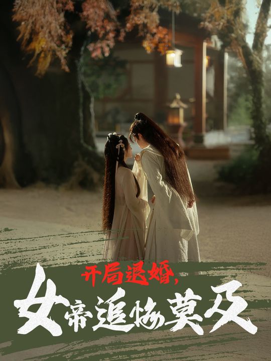 开局退婚,女帝追悔莫及封面