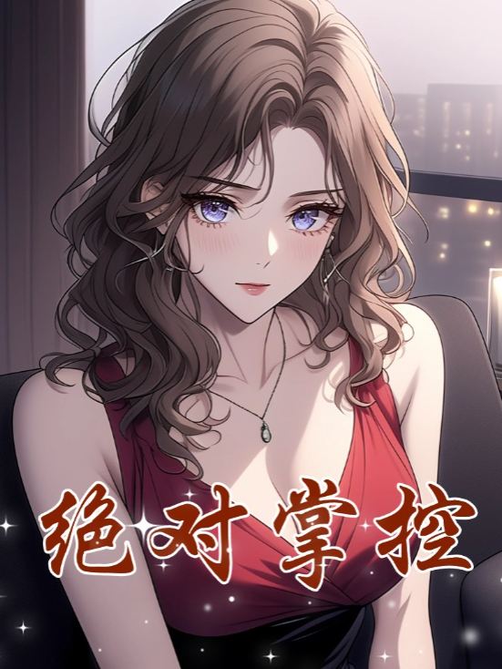 绝对掌控封面