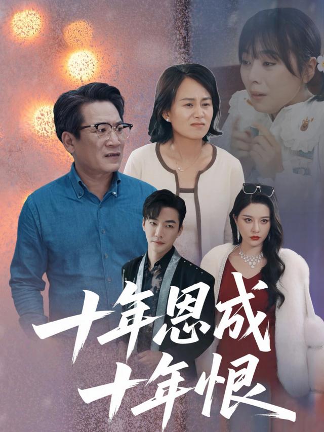 十年恩成十年恨封面