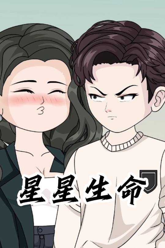 星星生命封面