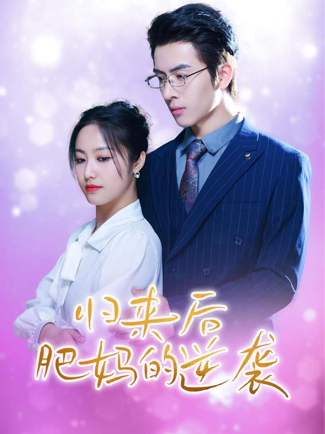 归来后,肥妈的逆袭封面