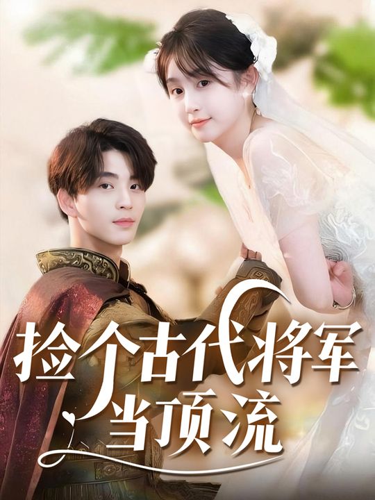 捡个古代将军当顶流封面