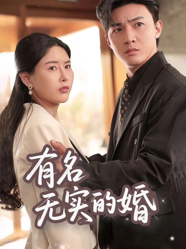 有名无实的婚封面