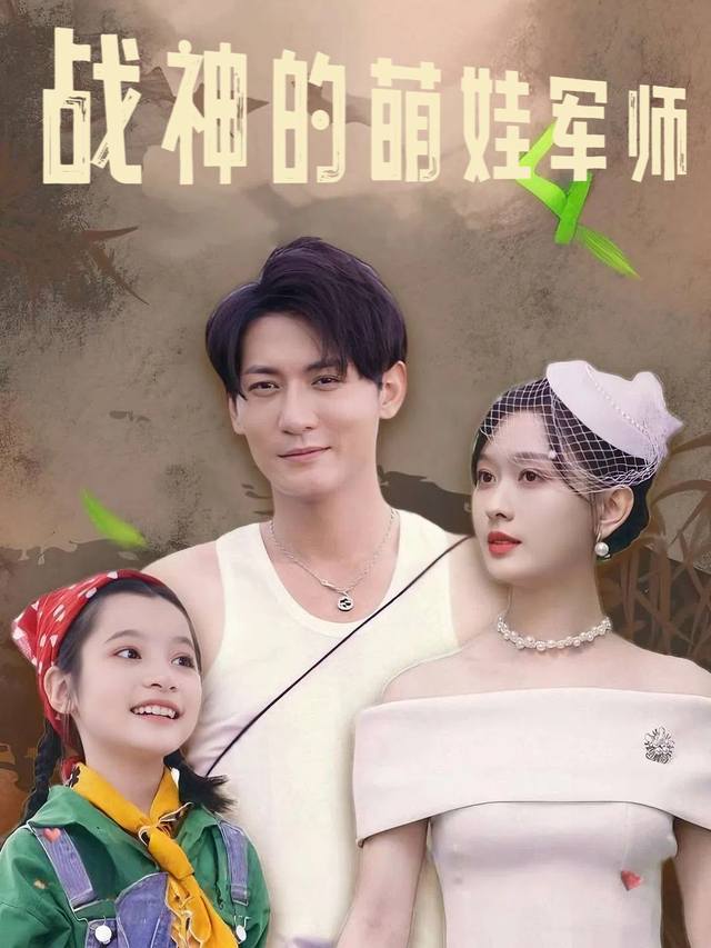战神的萌娃军师封面