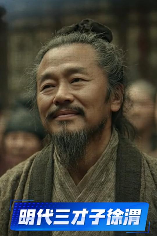 明代三才子徐渭封面