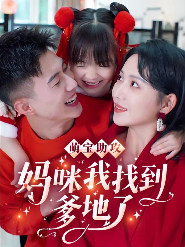 萌宝助攻：妈咪我找到爹地了封面
