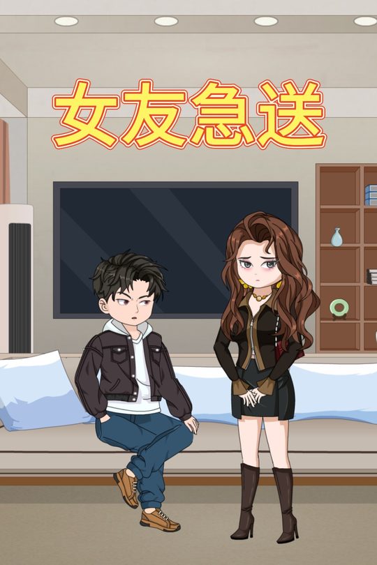 女友急送封面