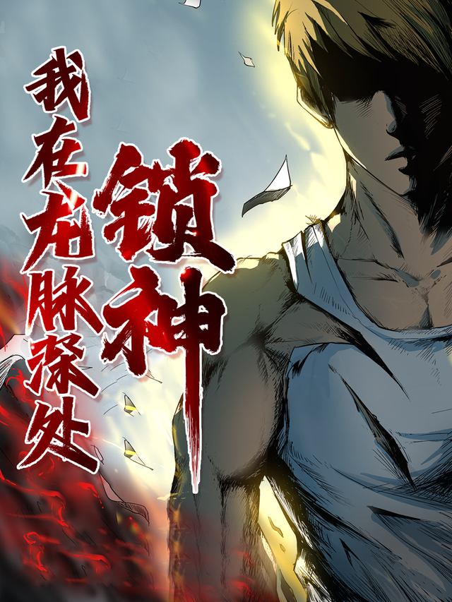 我在龙脉深处锁神封面