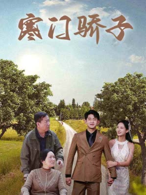 寒门骄子封面