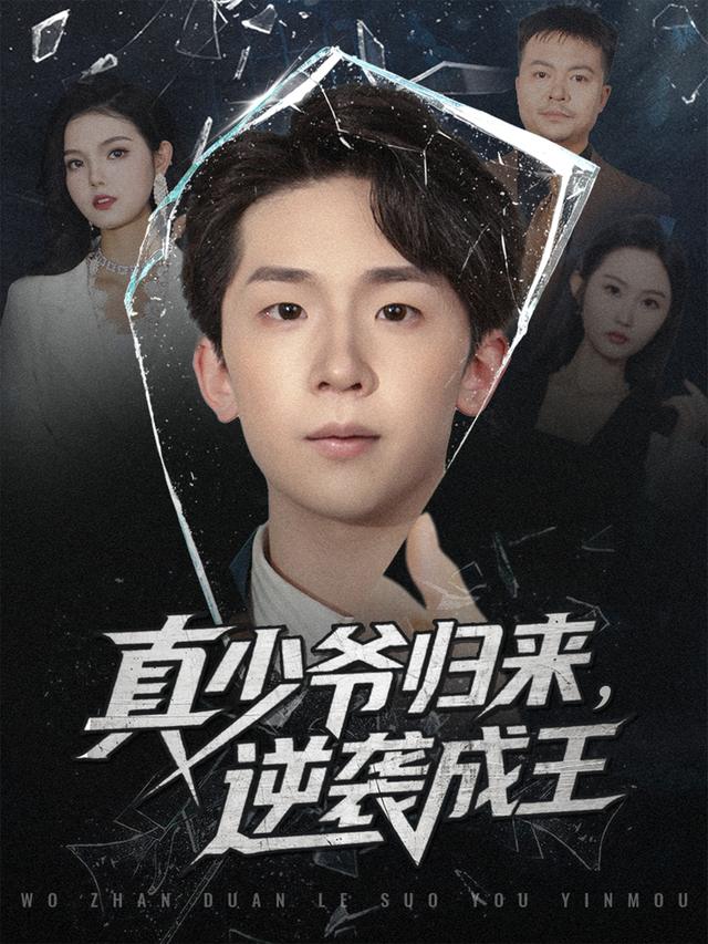 真少爷归来,逆袭成王封面