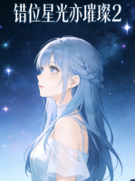 错位星光亦璀璨封面