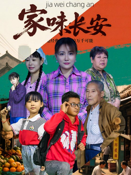 家味长安封面
