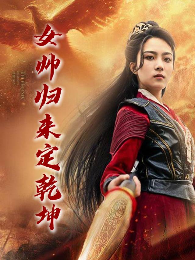 女帅归来定乾坤封面