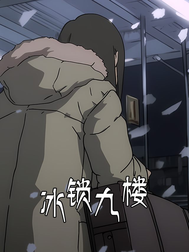 冰锁九楼封面