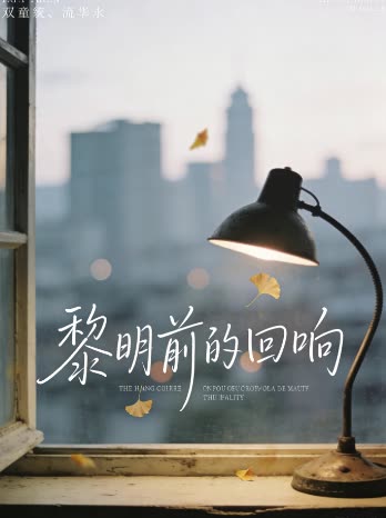 黎明前的回响封面