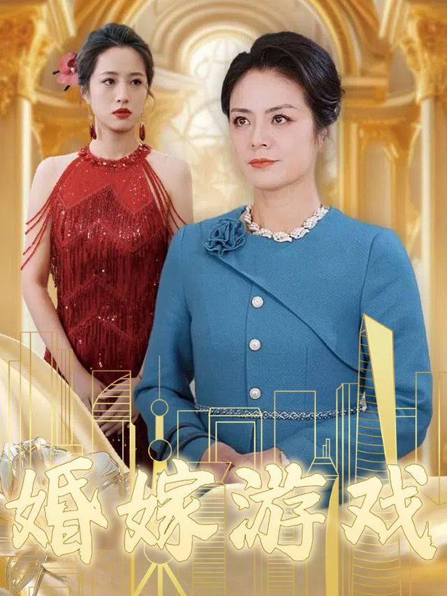 婚嫁游戏封面
