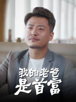 我的老爸是首富封面