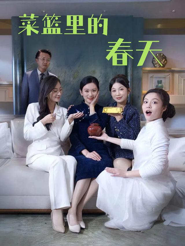 菜篮里的春天封面