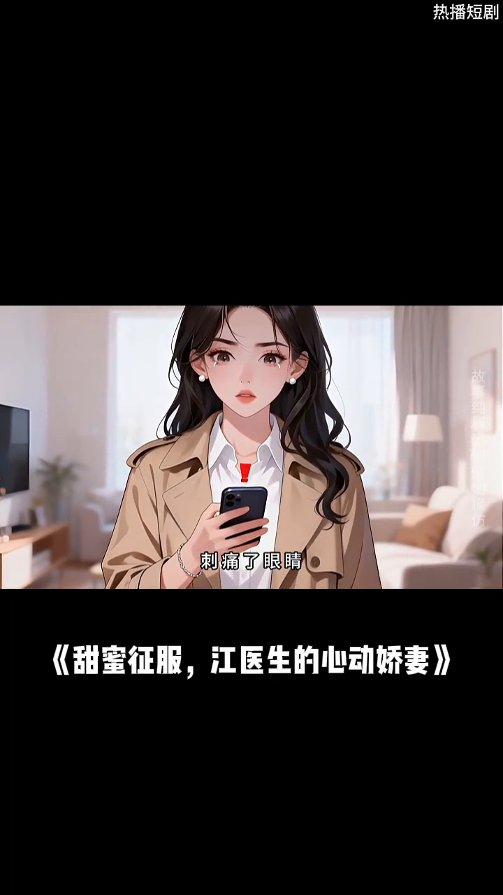 甜蜜征服，江医生的心动娇妻封面