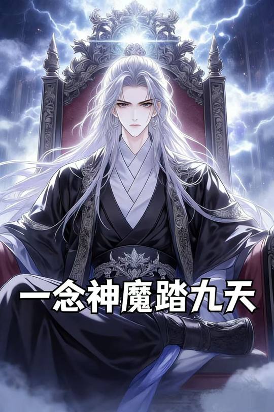 一念神魔踏九天封面