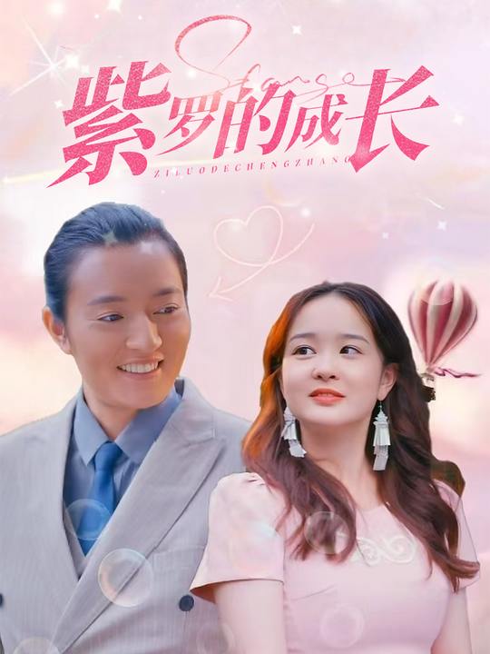 紫罗的成长封面