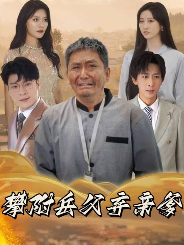 攀附岳父弃亲爹封面
