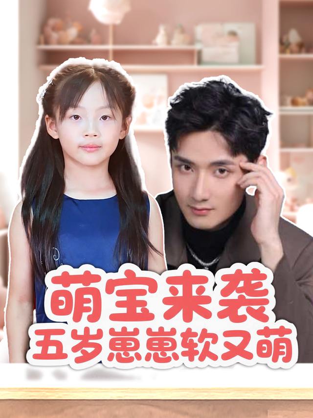 五岁崽崽软又萌封面