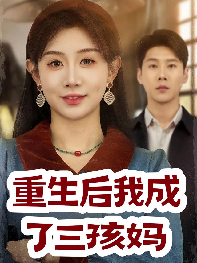 重生后我成了三孩妈封面