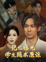 记忆曝光,学生跪求原谅封面