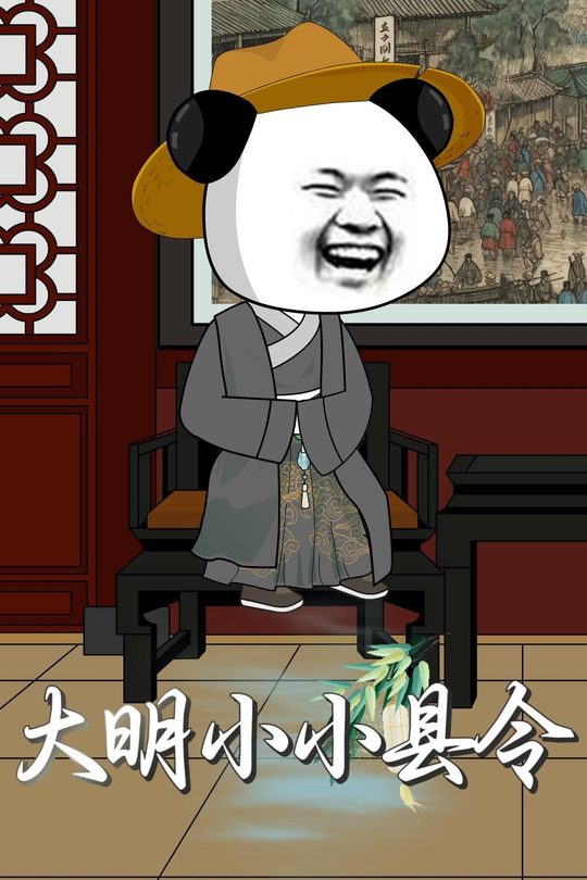 大明小小县令封面
