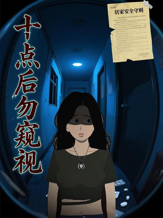 十点后勿窥视封面