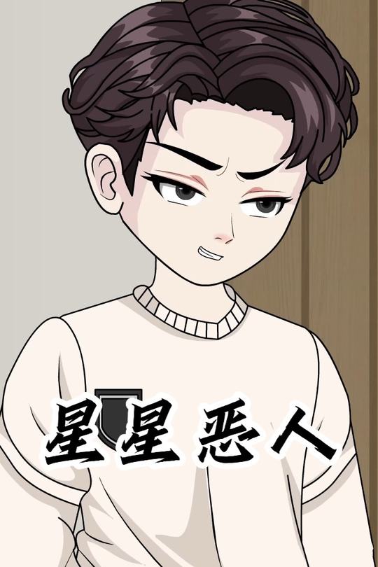 星星恶人封面