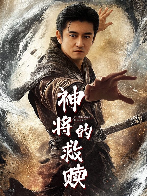 神将的救赎封面