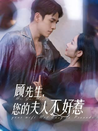 顾先生,您的夫人不好惹封面
