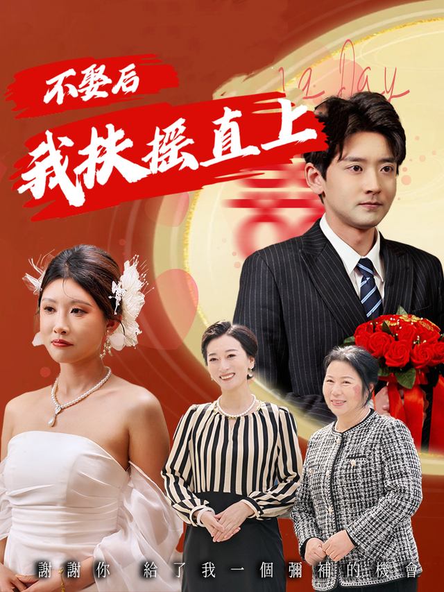 不娶后,我扶摇直上封面