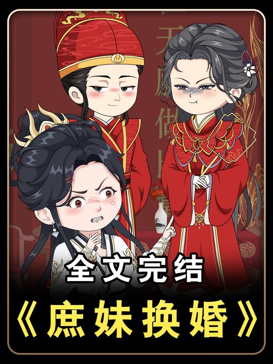 庶妹换婚封面