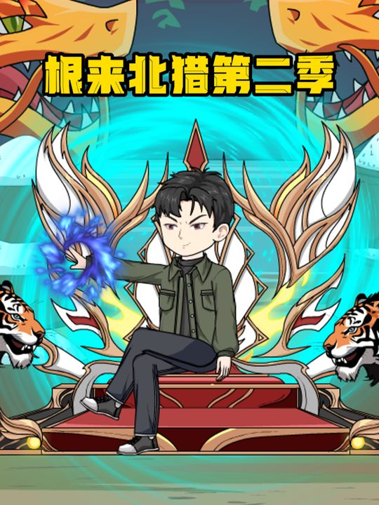 根来北猎第二季封面