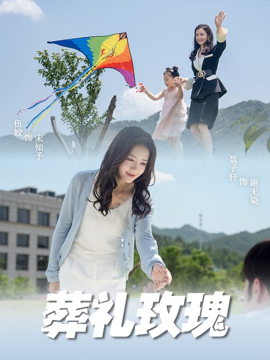 葬礼玫瑰封面