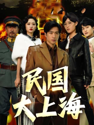 民国大上海封面