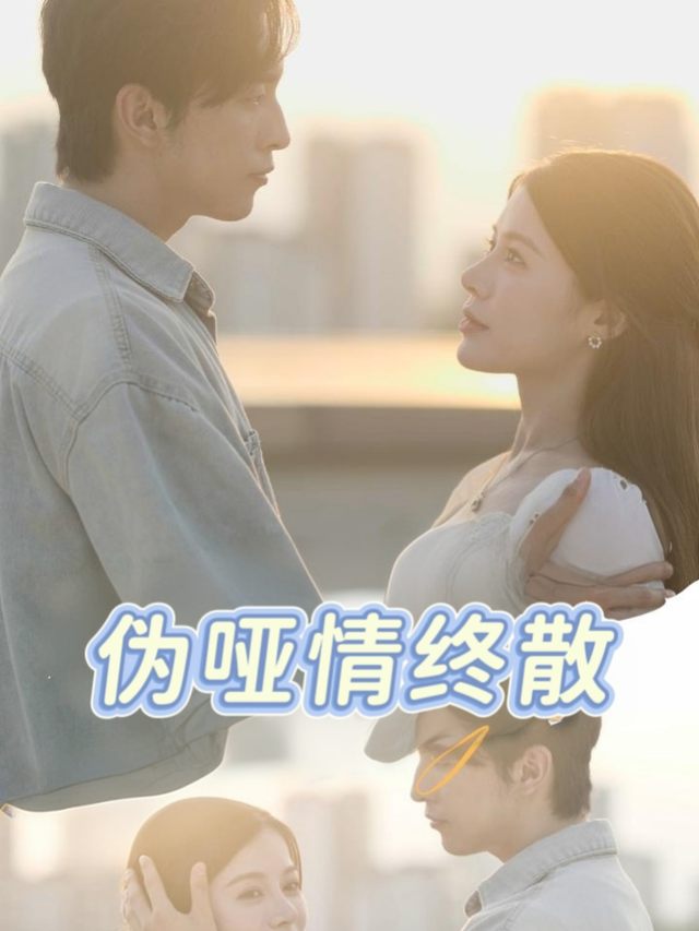 伪哑情终散封面